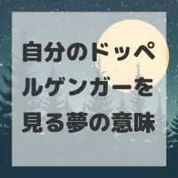 自分のドッペルゲンガーを見る夢のサムネイル画像
