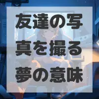 友達の写真を撮る夢のサムネイル画像