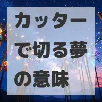 カッターで切る夢のサムネイル画像