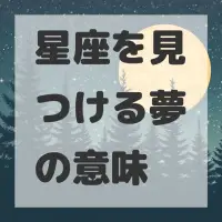 星座を見つける夢のサムネイル画像