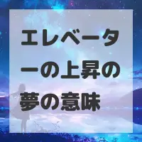 エレベーターの上昇の夢のサムネイル画像