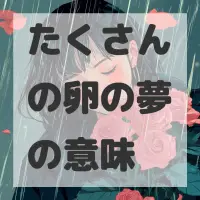 たくさんの卵の夢のサムネイル画像