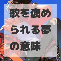 歌を褒められる夢のサムネイル画像