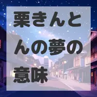 栗きんとんの夢のサムネイル画像