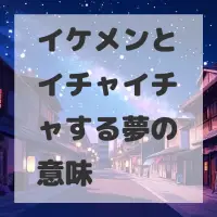 イケメンとイチャイチャする夢のサムネイル画像