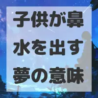 子供が鼻水を出す夢のサムネイル画像