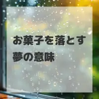 お菓子を落とす夢のサムネイル画像
