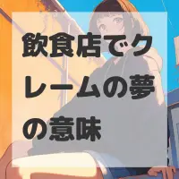 飲食店でクレームの夢のサムネイル画像