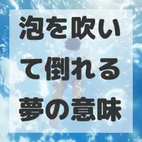 泡を吹いて倒れる夢のサムネイル画像