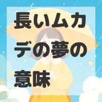長いムカデの夢のサムネイル画像