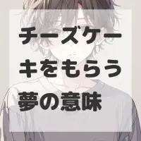 チーズケーキをもらう夢のサムネイル画像