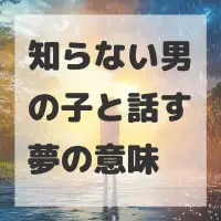 知らない男の子と話す夢のサムネイル画像