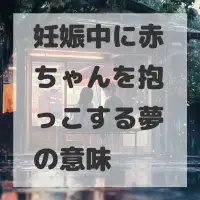 妊娠中に赤ちゃんを抱っこする夢のサムネイル画像