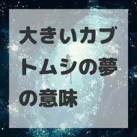 大きいカブトムシの夢のサムネイル画像