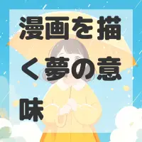 漫画を描く夢のサムネイル画像