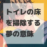 トイレの床を掃除する夢のサムネイル画像