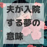 夫が入院する夢のサムネイル画像