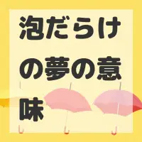 泡だらけの夢のサムネイル画像