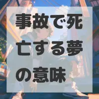 事故で死亡する夢のサムネイル画像