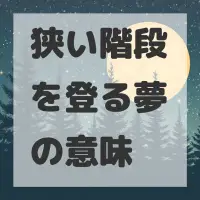 狭い階段を登る夢のサムネイル画像