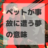 ペットが事故に遭う夢のサムネイル画像