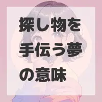 探し物を手伝う夢のサムネイル画像