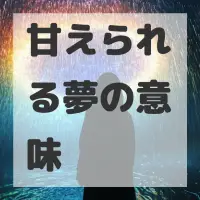 甘えられる夢のサムネイル画像