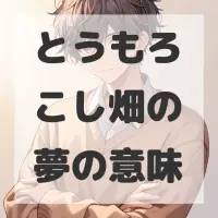 とうもろこし畑の夢のサムネイル画像
