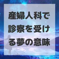 産婦人科で診察を受ける夢のサムネイル画像