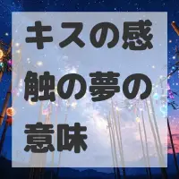 キスの感触の夢のサムネイル画像