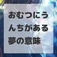おむつにうんちがある夢のサムネイル画像