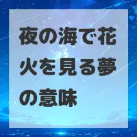 夜の海で花火を見る夢のサムネイル画像
