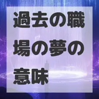 過去の職場の夢のサムネイル画像