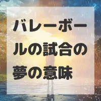 バレーボールの試合の夢のサムネイル画像