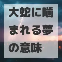 大蛇に噛まれる夢のサムネイル画像
