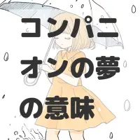 コンパニオンの夢のサムネイル画像
