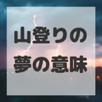 山登りの夢のサムネイル画像