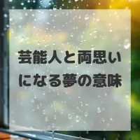 芸能人と両思いになる夢のサムネイル画像