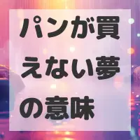 パンが買えない夢のサムネイル画像