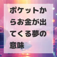 ポケットからお金が出てくる夢のサムネイル画像