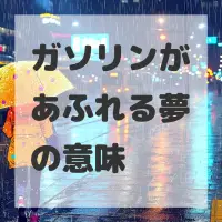 ガソリンがあふれる夢のサムネイル画像