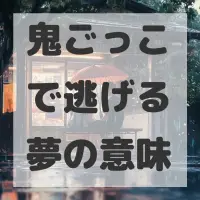 鬼ごっこで逃げる夢のサムネイル画像