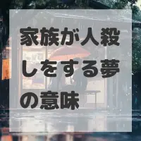 家族が人殺しをする夢のサムネイル画像