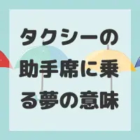 タクシーの助手席に乗る夢のサムネイル画像