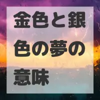 金色と銀色の夢のサムネイル画像