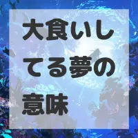 大食いしてる夢のサムネイル画像