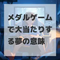 メダルゲームで大当たりする夢のサムネイル画像