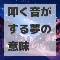 叩く音がする夢のサムネイル画像