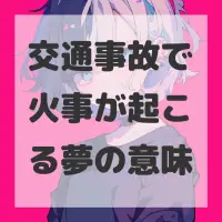 交通事故で火事が起こる夢のサムネイル画像