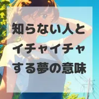知らない人とイチャイチャする夢のサムネイル画像